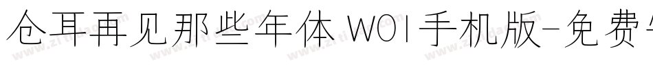 仓耳再见那些年体 W01手机版字体转换